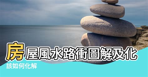 路沖圖解|【風水特輯】這也算路沖？住家刑煞百百種，用這個就。